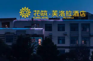 花築·昆明芙洛拉花園酒店Floral Hotel Fuluola