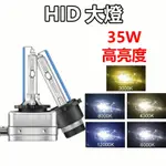 【台灣發貨】D1S/D2S/D3S/D4S/D4R/D2R氙氣燈泡 超亮汽車HID大燈 35W 直上 解碼 五色氙氣燈