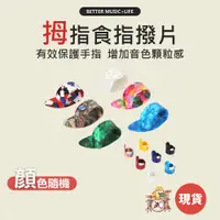 在飛比找蝦皮商城優惠-PICK 彈片 吉他pick 吉他指套 撥片 匹克 吉他撥片