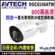 【帝網-KINGNET】AVTECH 陞泰 DGC8106ATW 800萬 四合一全彩槍型紅外線攝影機 內建麥克風 監視器攝影機