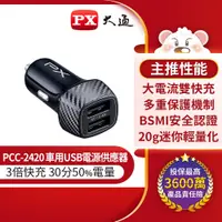 在飛比找PChome24h購物優惠-PX大通 PCC-2420 車用USB充電器 4.8A大電流
