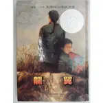 【月界二手書店2S】龍翼－美國紐伯瑞銀牌獎．精裝本．附注音（絕版）_LAURENCE YEP_智茂出版〖兒童文學〗CRL