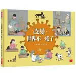 【樂辰書店】改變，世界不一樣了 周姚萍/著 _小天下出版