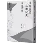 【全新】●川端康成．三島由紀夫往復書簡：日本兩大文豪的靈魂對話（新裝版）_愛閱讀養生_木馬