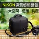 Nikon 尼康高質感 防水相機包 大號 (6.4折)
