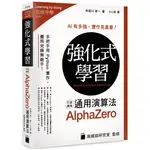 強化式學習：打造最強 ALPHAZERO 通用演算法[95折]11100928408 TAAZE讀冊生活網路書店