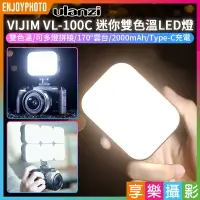 在飛比找樂天市場購物網優惠-【199超取免運】[享樂攝影]【ulanzi VIJIM V