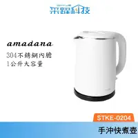在飛比找有閑娛樂電商優惠-ONE amadana STKE-0204 快煮壺 雙層隔熱