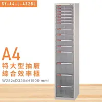 在飛比找樂天市場購物網優惠-台灣品牌【大富】SY-A4-L-432BL特大型抽屜綜合效率