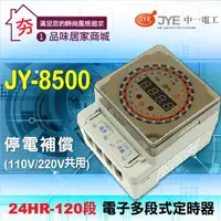 在飛比找蝦皮購物優惠-【夯】中一電工JY-8500 30A定時器120段定時開關停