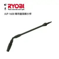 在飛比找PChome24h購物優惠-日本 RYOBI AJP-1600 專用彎頭噴水桿 高壓清洗