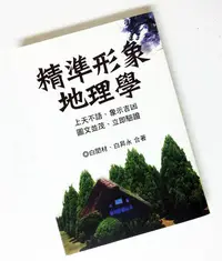 在飛比找Yahoo!奇摩拍賣優惠-吉祥草佛教文物：精準形象地理學 盤商回頭書 羅盤 風水 陽宅