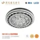 舞光 AR111 投射燈 LED-ARSP9 燈源 全電壓 9W / 14W 需搭配LED-2506-WR外殼