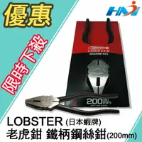 在飛比找樂天市場購物網優惠-《日本 LOBSTER 蝦牌》 8＂ 200mm NO.25