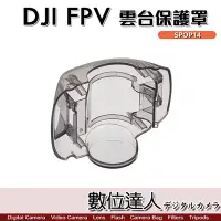 在飛比找Yahoo!奇摩拍賣優惠-【數位達人】DJI FPV 透明 雲台保護罩 SPOP14 