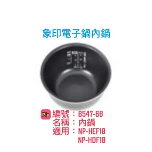 象印6人份IH電子鍋原廠內鍋(B547)NP-HDF10/NP-HEF10專用