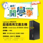 【樺仔9月快閃優惠】LENOVO M920S I5-9500六核 16G記憶體 512G SSD 內建 無線網路 藍芽