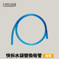在飛比找蝦皮商城優惠-[CamelBak] CRUX™ 快拆水袋替換吸管 (CB1