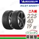 【Michelin 米其林】輪胎米其林PS5-2254019吋 93Y_225/40/19_二入組(車麗屋)