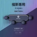 VW 福斯專用車載支架 重力手機架 鋅合金導航手機架 卡扣式支架POLO TIGUAN GOLF PASSAT塞馳車品