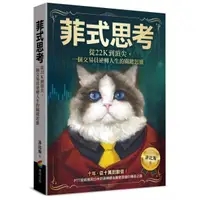 在飛比找蝦皮購物優惠-【全新】菲式思考：從22K到頂尖，一個交易員逆轉人生的關鍵思