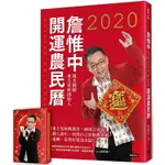 詹惟中2020開運農民曆：獨創東方星座開運書，神預言再現！解析個人流年，找到自己的紫微密碼，時來運轉，富貴好運迎金鼠！【隨書附贈「一手好牌」開運撲克牌】