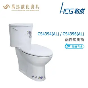 和成 HCG 彩繪系列 馬桶 CS4394(AL) CS4396(AL) 省水認證 不含安裝