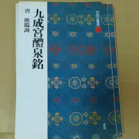 在飛比找蝦皮購物優惠-不凡書店  唐 歐陽詢 九成宮醴泉銘.後漢 史晨前碑.史晨前