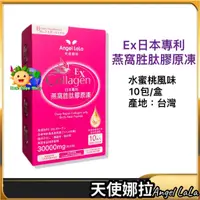 在飛比找蝦皮購物優惠-💯【天使娜拉】 EX燕窩胜肽膠原凍｜10包｜Angel La