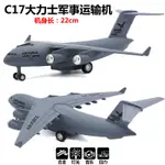 錦致模型 合金車模 美國C17 大力士軍用運輸機 合金飛機模型 燈光音效回力功能