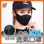 🔥台南金佳讚🔥 冰絲涼感口罩 針織涼感口罩 立體冰絲口罩 3D口罩 可水洗 布口罩 防灰塵口罩 涼感口罩 冰絲口罩