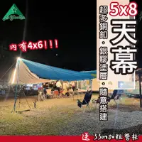 在飛比找蝦皮商城精選優惠-【露遊趣 - 專業實體店面】 天幕 天幕帳 天幕 5x8 露