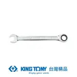 【KING TONY 金統立】單向快速棘輪扳手14MM(KT373114M)