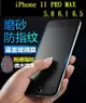 【霧面磨砂滿膠】iPhone 11 PRO MAX 5.8 6.1 6.5 滿版全膠黑色 鋼化玻璃 抗指紋