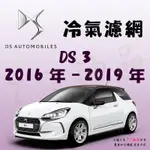 《TT油品》DS AUTOMOBILES DS3 2016年-2019年 冷氣濾網【KURUMA】全效過濾型