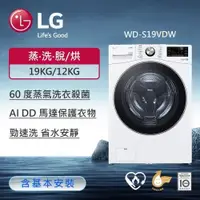 在飛比找鮮拾優惠-【LG 樂金】 19公斤 蒸氣滾筒洗衣機 (蒸洗脫烘)｜(冰