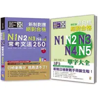 在飛比找樂天市場購物網優惠-日檢必考文法及單字大全秒殺爆款套書：新制對應 絕對合格！N1