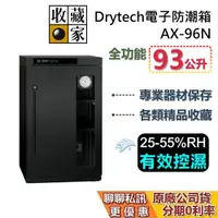 在飛比找蝦皮商城優惠-收藏家 AX-96N 三層電子防潮箱 93公升 Drytec