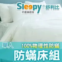 在飛比找蝦皮購物優惠-Sleepy防蟎寢具系列 防蹣床墊套 單人套組 舒利比防螨 