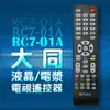 【遙控天王 】-RC7-01A (TATUNG大同) 液晶/電漿/LED全系列電視遙控器