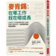 麥肯錫：在哪工作就在哪成長：目前的工作面臨挑戰或陷入瓶頸，該轉向還是堅持？從徘徊到篤定，你該這麼做。【金石堂】