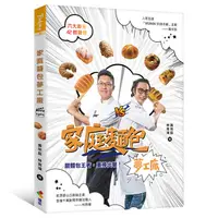 在飛比找蝦皮商城優惠-家庭麵包夢工廠/黃宗辰《優品》 Baking 【三民網路書店