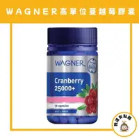 在飛比找iOPEN Mall優惠-現貨 澳洲 Wagner 蔓越莓 超濃縮膠囊 高單位蔓越莓膠