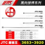 【小楊汽車工具】JTC-3653 3654 3213 3920 萬向接桿 3分 4分 三分 四分 萬象 接桿 長接桿