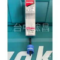 在飛比找蝦皮購物優惠-【台中鋐昌】Makita 牧田 A-32144 六角柄雙金屬