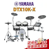 在飛比找Yahoo!奇摩拍賣優惠-【金聲樂器】Yamaha DTX10K-X 旗艦數位電子鼓組