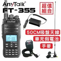 在飛比找森森購物網優惠-[50CM吸盤天線+車用假電池+手麥]AnyTalk FT-