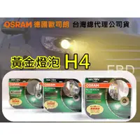 在飛比找蝦皮購物優惠-OSRAM 歐司朗 超級黃金H4 加亮30% 雨霧專家 黃金