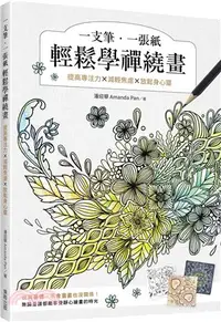 在飛比找三民網路書店優惠-一支筆、一張紙輕鬆學禪繞畫：提高專注力X減輕焦慮X放鬆身心靈