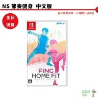 在飛比找蝦皮商城優惠-【皮克星】NS Switch 節奏健身 Home Fit 中